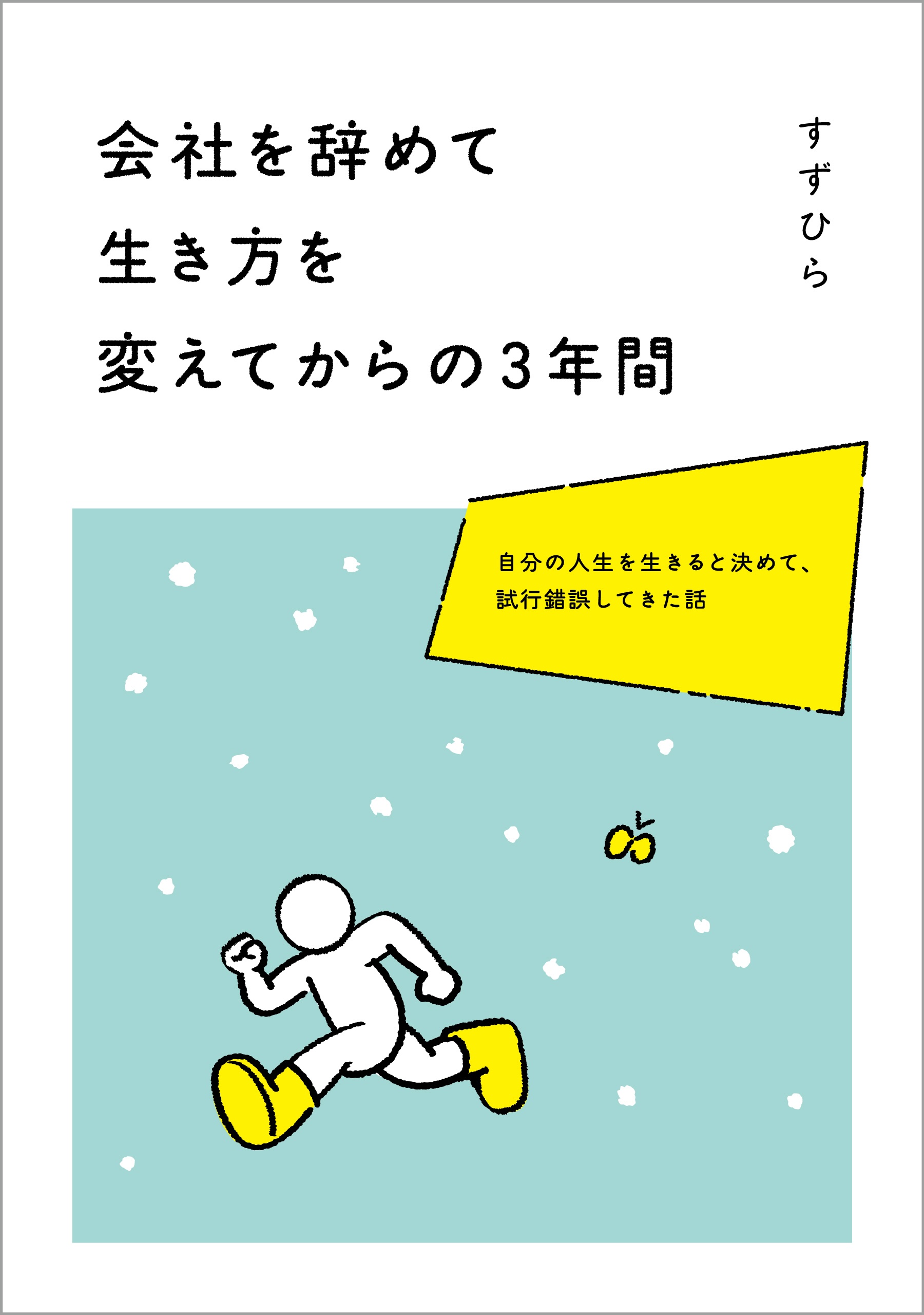 会社を辞めて生き方を変えてからの３年間の表紙