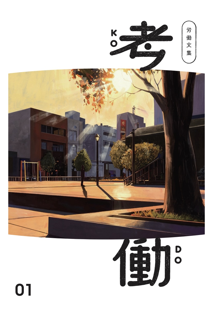 労働文集　考働01の表紙