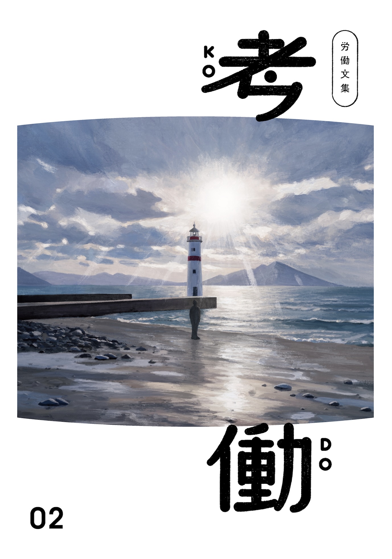 労働文集　考働02の表紙